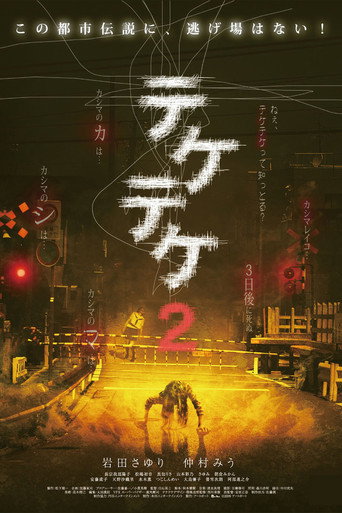 Okładka filmu テケテケ2