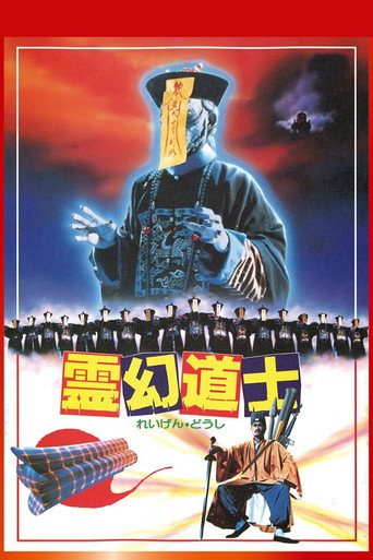 Okładka filmu 殭屍先生