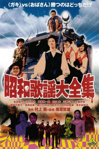 Okładka filmu 昭和歌謡大全集