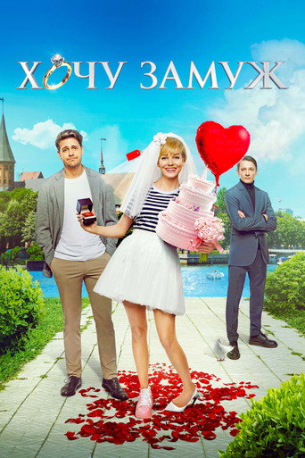 Okładka filmu Хочу замуж