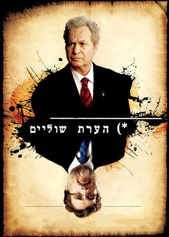 Okładka filmu הערת שוליים