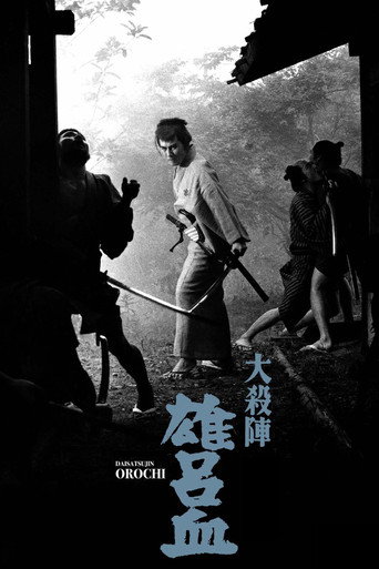 Okładka filmu 大殺陣 雄呂血