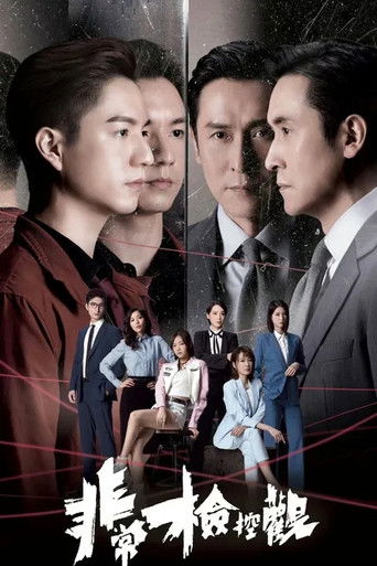 Najnowszy sezon 非常檢控觀 - Sezon 1 CDA cały serial