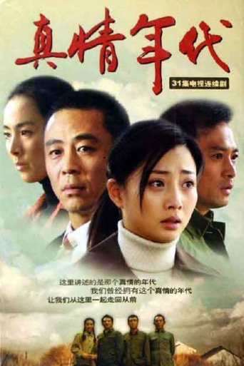 真情年代