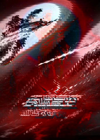 吞噬星空剧场版：血洛大陆