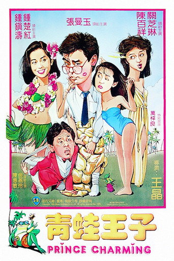 青蛙王子 在线观看和下载完整电影