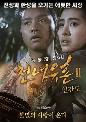 천녀유혼 2: 인간도(倩女幽魂II人間道)