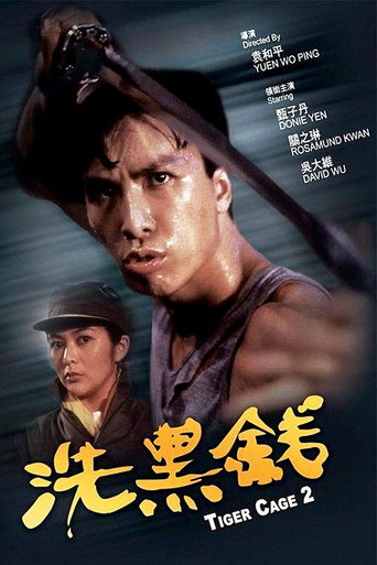 洗黑錢 在线观看和下载完整电影
