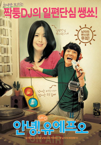 안녕! 유에프오 在线观看和下载完整电影