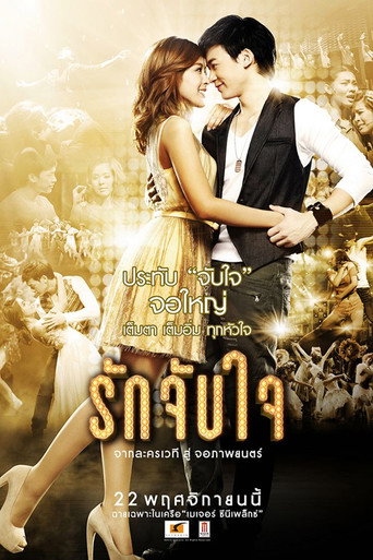 รักจับใจ The Movie 在线观看和下载完整电影