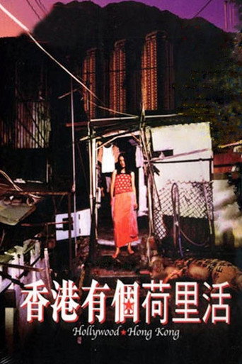 香港有個荷里活 在线观看和下载完整电影