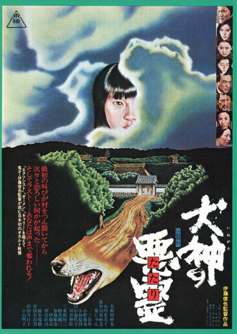 Inugami no tatari 在线观看和下载完整电影