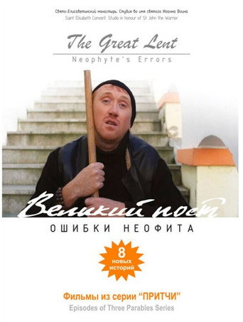 The Great Lent. Neophyte‘s Errors