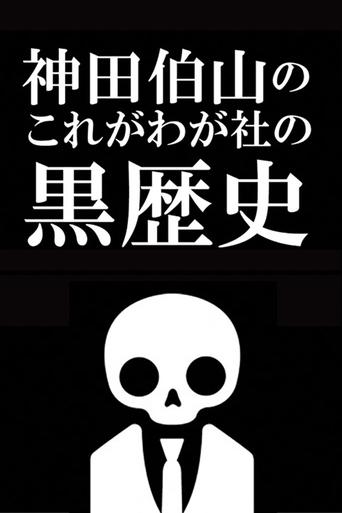Kanda Hakuzan's 'This is Our Company's Dark History'