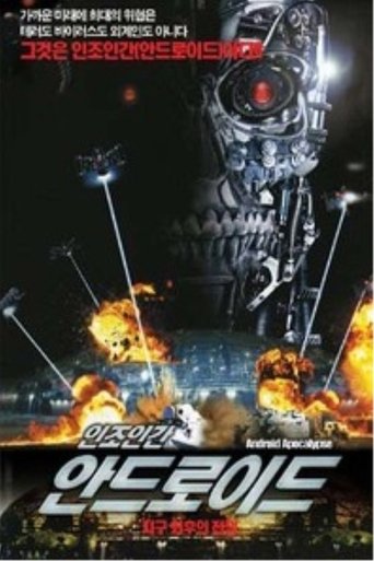 안드로이드 : 지구 최후의 전쟁(Android Apocalypse)