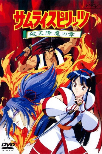Okładka filmu サムライスピリッツ 破天降魔の章