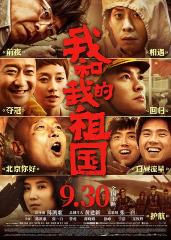 我和我的祖国 在线观看和下载完整电影