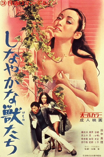 しなやかな獣たち 在线观看和下载完整电影