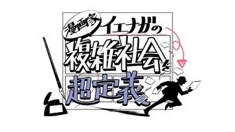 Capa de Mangaka Ienaga Explains Complex World