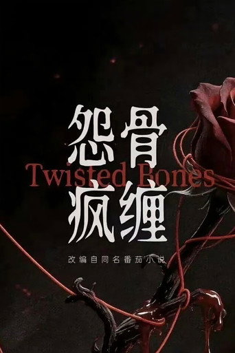 怨骨疯缠