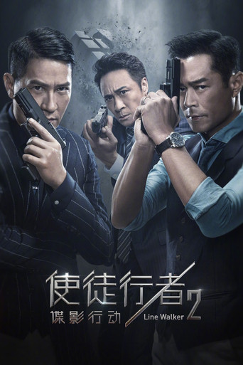 Okładka filmu 使徒行者2：諜影行動