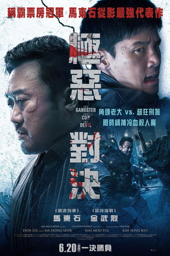 악인전 在线观看和下载完整电影