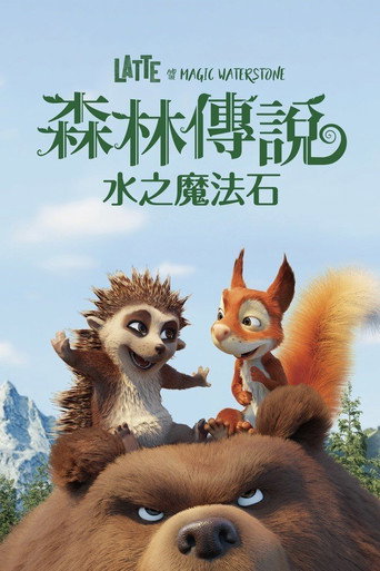 Latte Igel und der magische Wasserstein 在线观看和下载完整电影