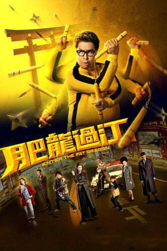 肥龍過江 在线观看和下载完整电影