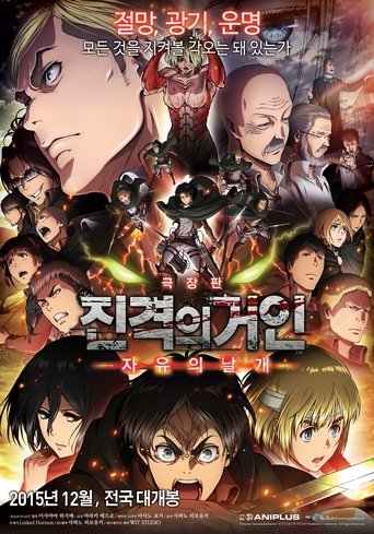 진격의 거인: 자유의 날개(劇場版「進撃の巨人」後編～自由の翼～)