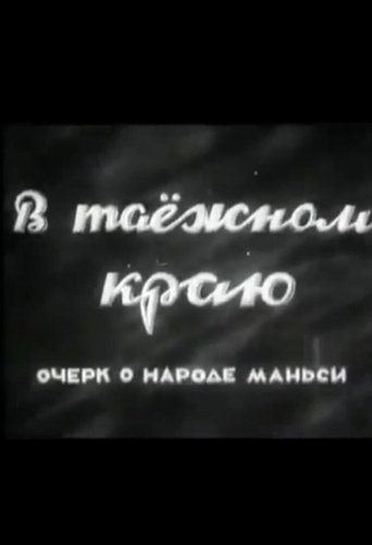 В таёжном краю. Очерк о народе манси