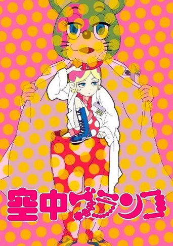 Okładka serialu 空中ブランコ
