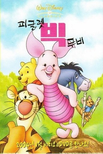 피글렛 빅 무비(Piglet's Big Movie)