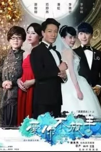 爱你不放手