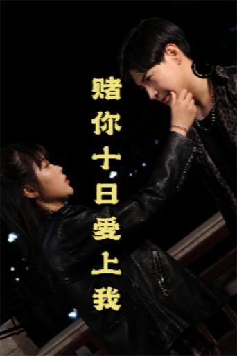 赌你十日爱上我