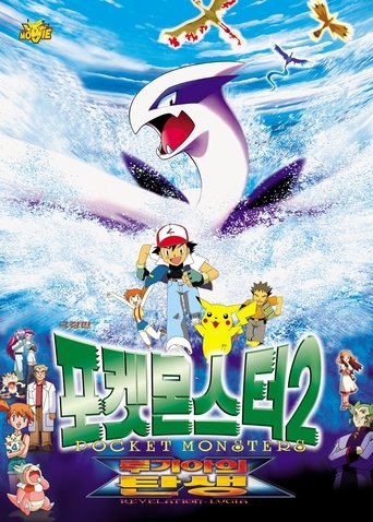 극장판 포켓몬스터: 루기아의 탄생(劇場版ポケットモンスター 幻のポケモン ルギア爆誕)