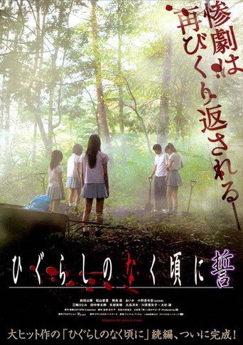ひぐらしのなく頃に 誓 在线观看和下载完整电影