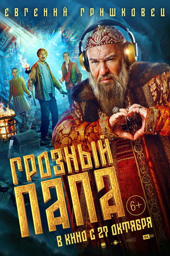 Okładka filmu Грозный папа