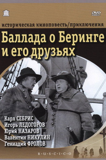 Баллада о Беринге и его друзьях 在线观看和下载完整电影
