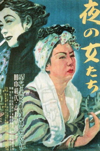 夜の女たち 在线观看和下载完整电影