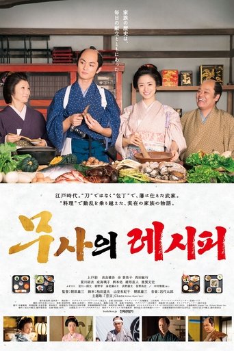 무사의 레시피(武士の献立)