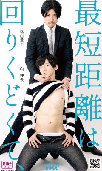Saitankyori wa mawari kudokute 在线观看和下载完整电影