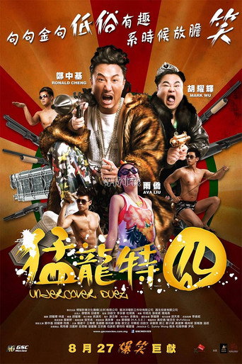 Okładka filmu 猛龍特囧