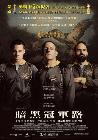 Foxcatcher 在线观看和下载完整电影