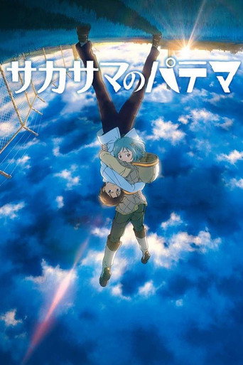 サカサマのパテマ 在线观看和下载完整电影