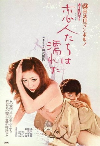 恋人たちは濡れた 在线观看和下载完整电影