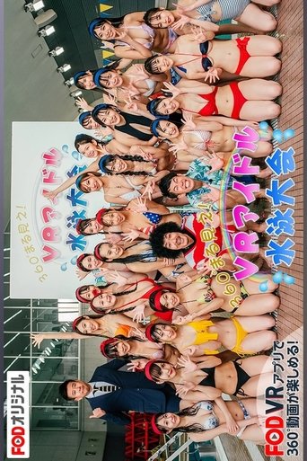 360°まる見え！VRアイドル水泳大会