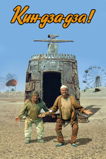 Кин-дза-дза! 在线观看和下载完整电影