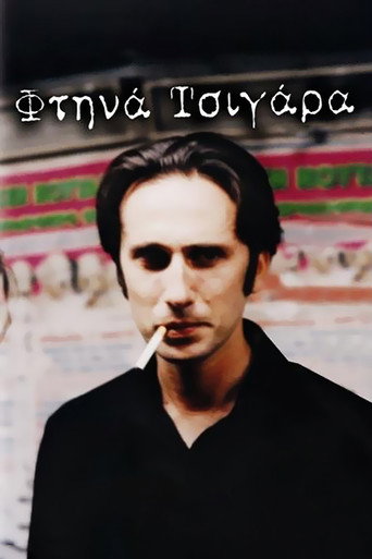 Φτηνά Τσιγάρα 在线观看和下载完整电影