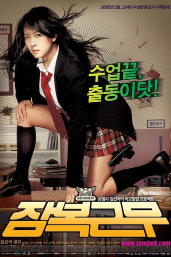 잠복근무 在线观看和下载完整电影
