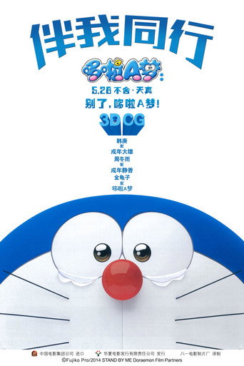 STAND BY ME ドラえもん 在线观看和下载完整电影